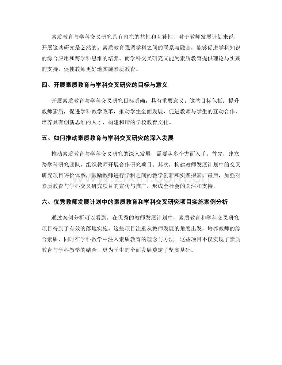 教师发展计划中的素质教育和学科交叉研究项目.docx_第2页