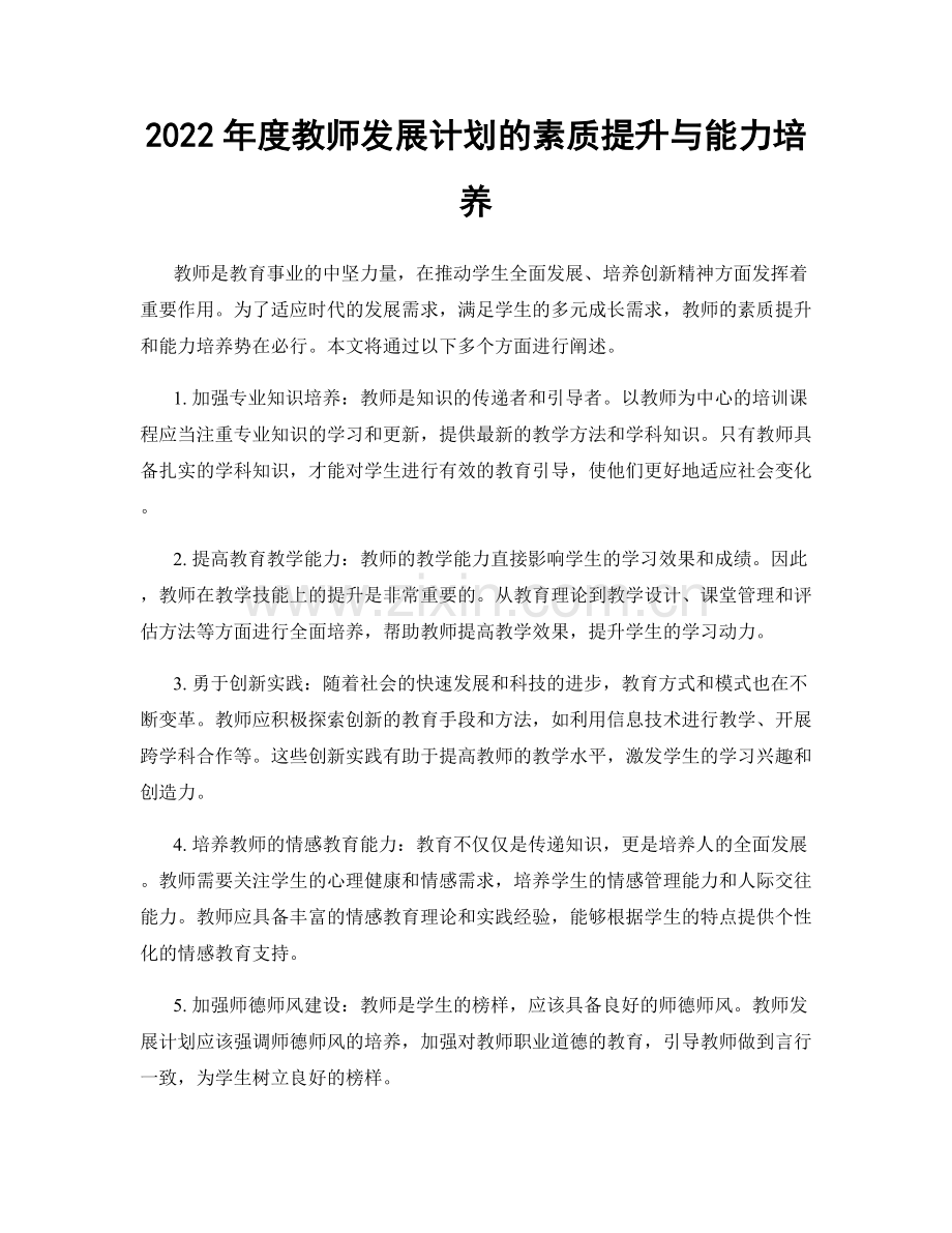 2022年度教师发展计划的素质提升与能力培养.docx_第1页