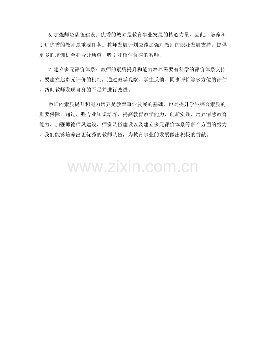 2022年度教师发展计划的素质提升与能力培养.docx_第2页