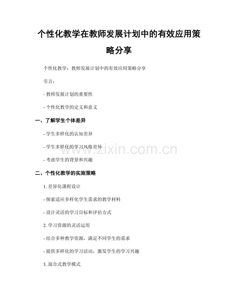 个性化教学在教师发展计划中的有效应用策略分享.docx_第1页