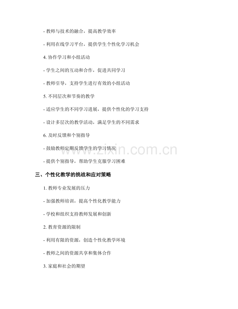 个性化教学在教师发展计划中的有效应用策略分享.docx_第2页