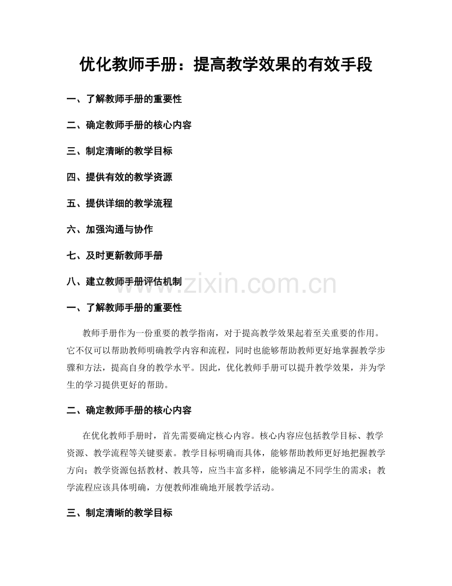 优化教师手册：提高教学效果的有效手段.docx_第1页