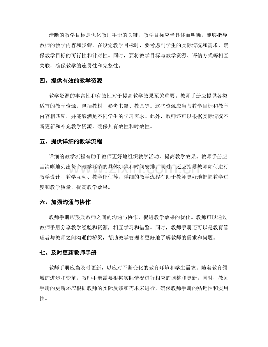 优化教师手册：提高教学效果的有效手段.docx_第2页