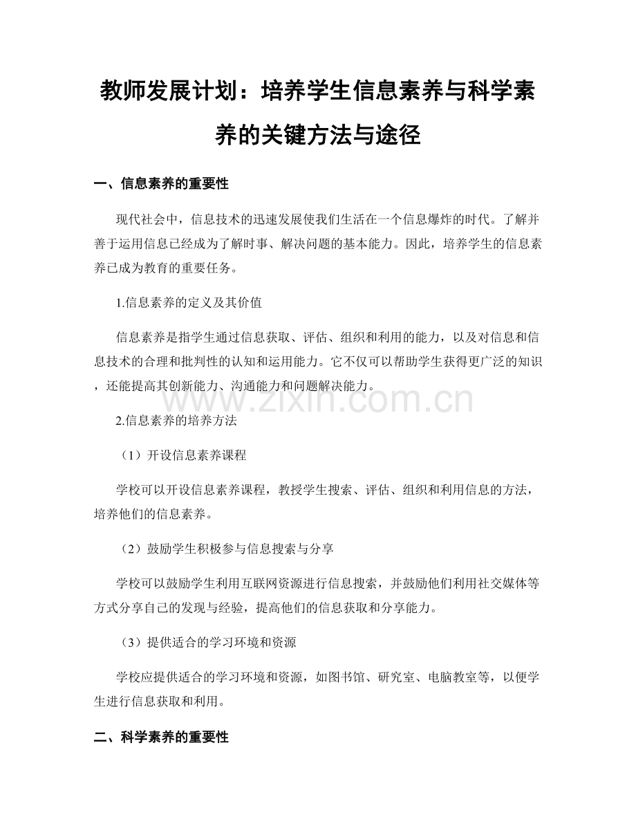 教师发展计划：培养学生信息素养与科学素养的关键方法与途径.docx_第1页