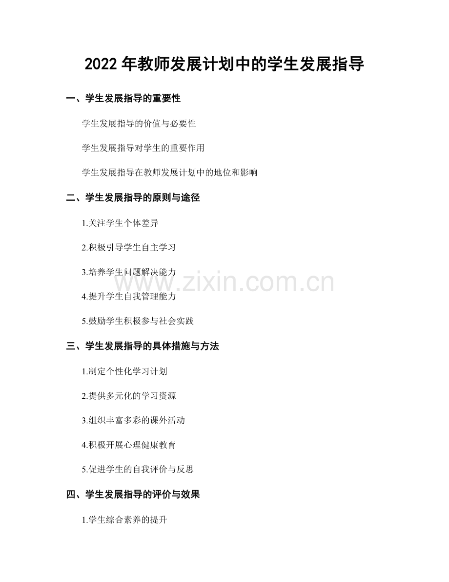 2022年教师发展计划中的学生发展指导.docx_第1页