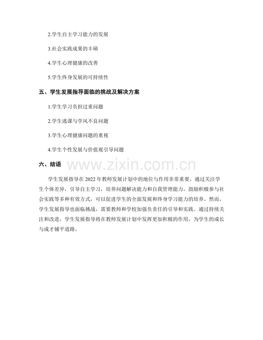 2022年教师发展计划中的学生发展指导.docx_第2页