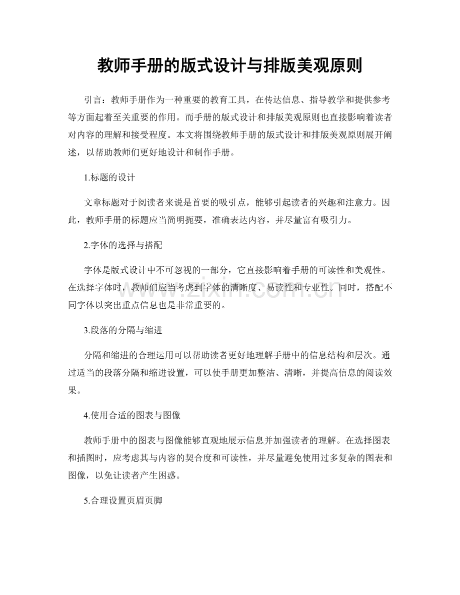 教师手册的版式设计与排版美观原则.docx_第1页