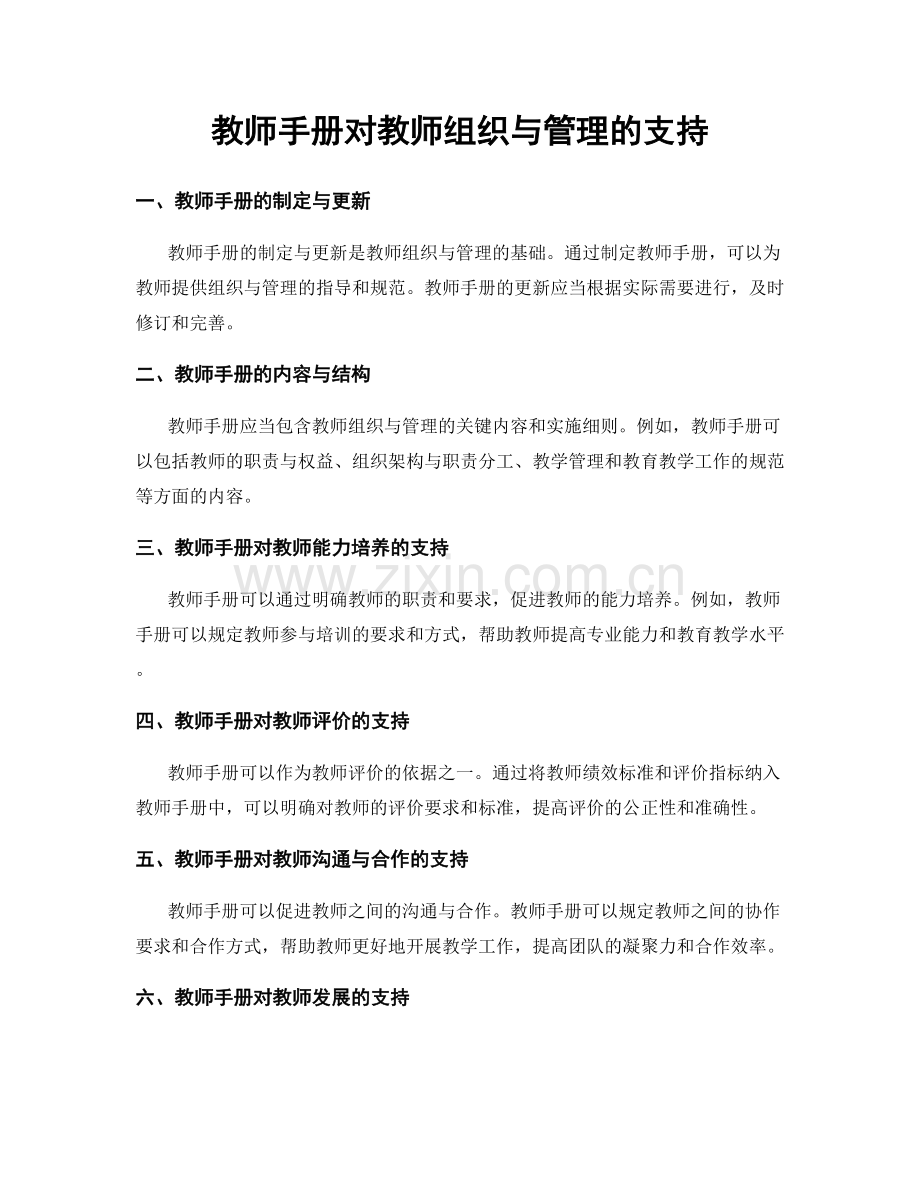 教师手册对教师组织与管理的支持.docx_第1页