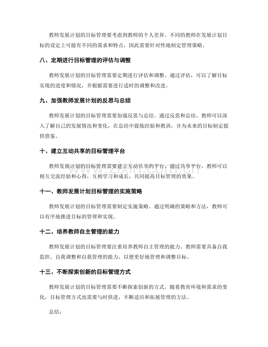 教师发展计划的目标管理与调整策略.docx_第2页