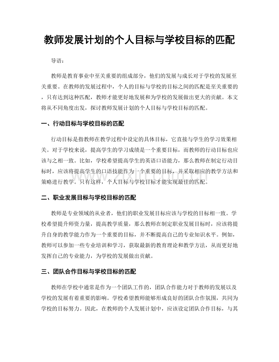 教师发展计划的个人目标与学校目标的匹配.docx_第1页