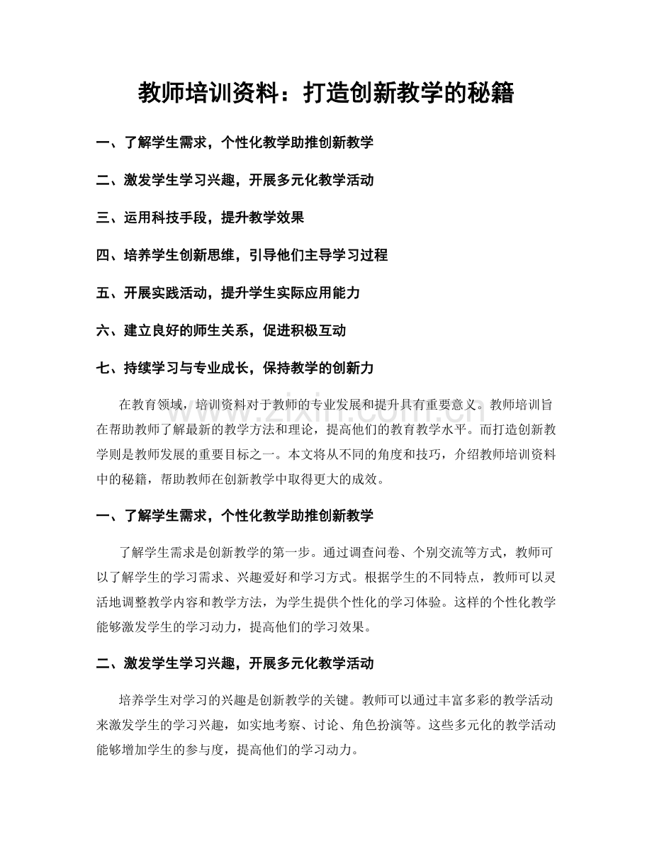 教师培训资料：打造创新教学的秘籍.docx_第1页