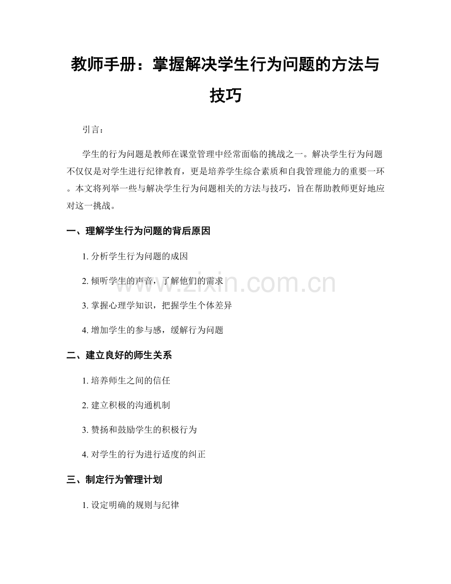 教师手册：掌握解决学生行为问题的方法与技巧.docx_第1页