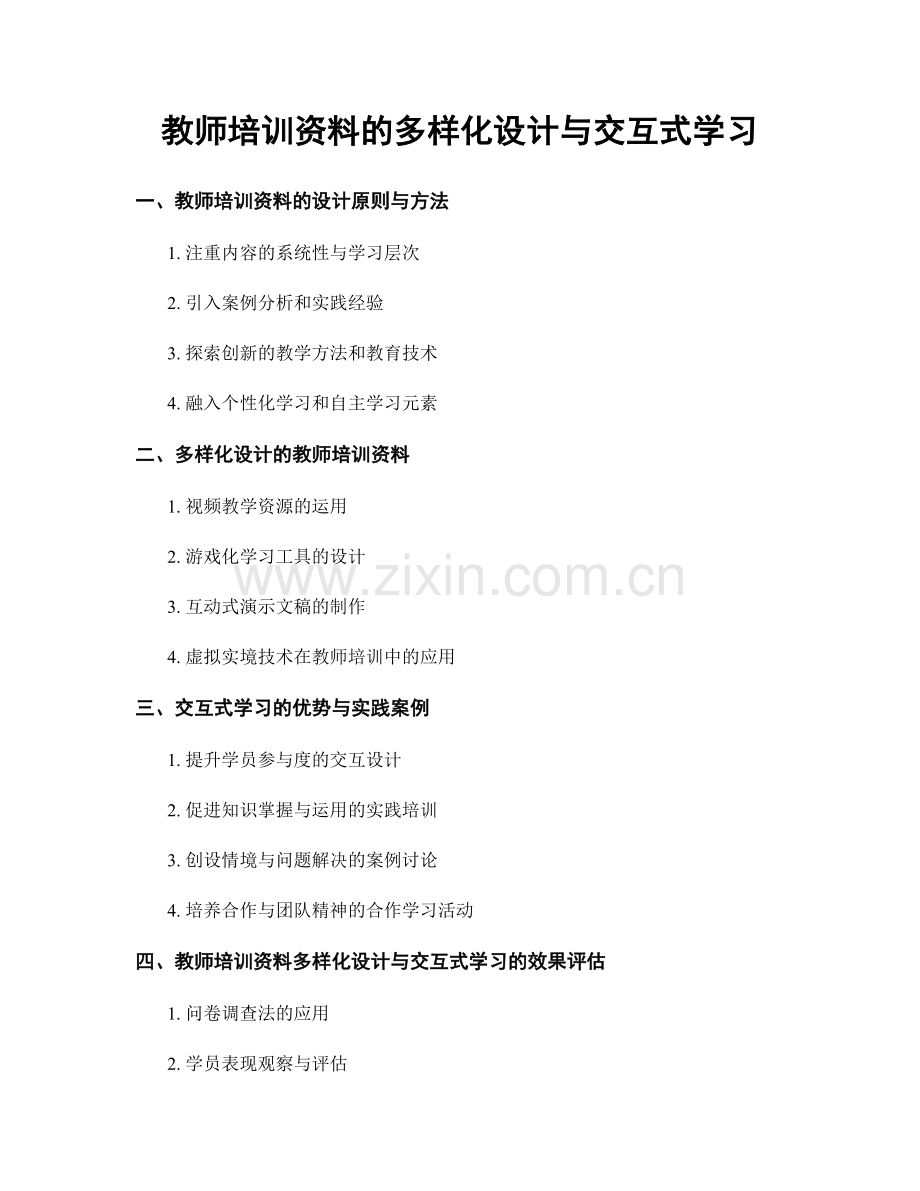 教师培训资料的多样化设计与交互式学习.docx_第1页