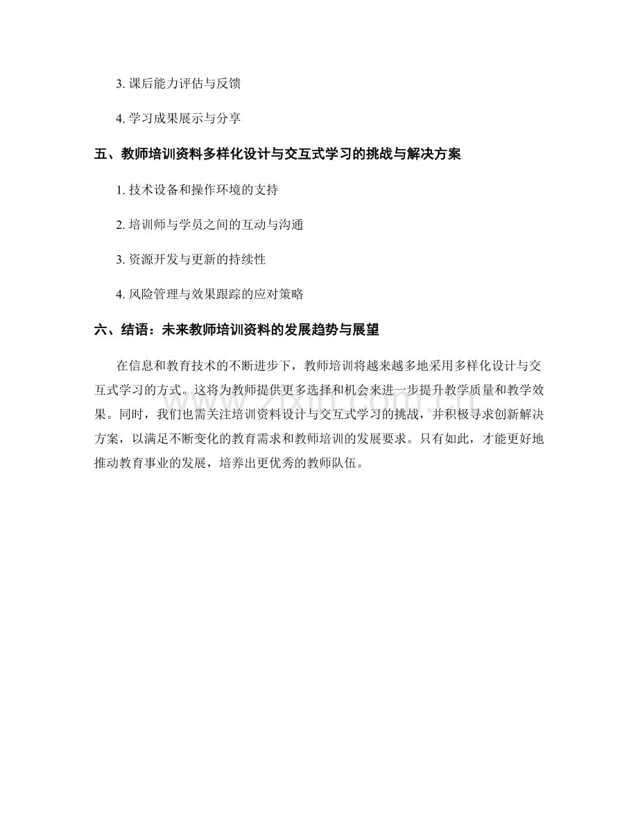 教师培训资料的多样化设计与交互式学习.docx_第2页