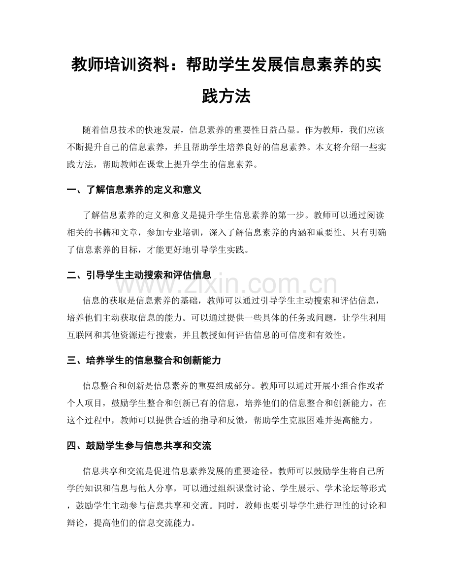 教师培训资料：帮助学生发展信息素养的实践方法.docx_第1页