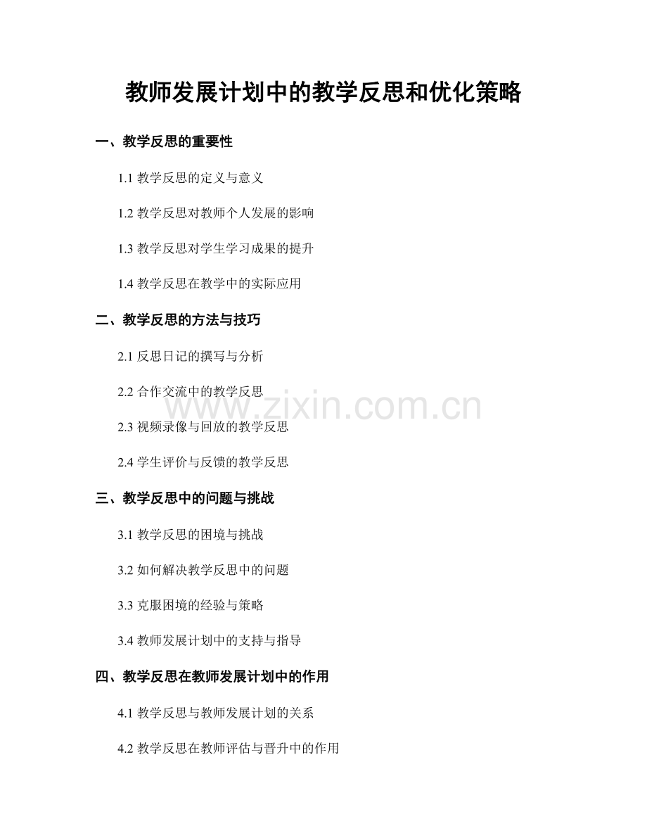 教师发展计划中的教学反思和优化策略.docx_第1页