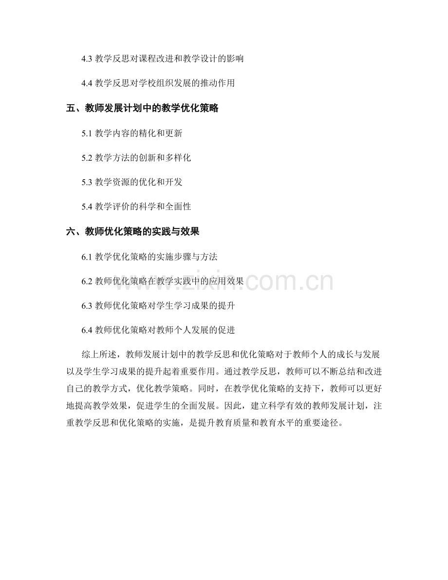 教师发展计划中的教学反思和优化策略.docx_第2页