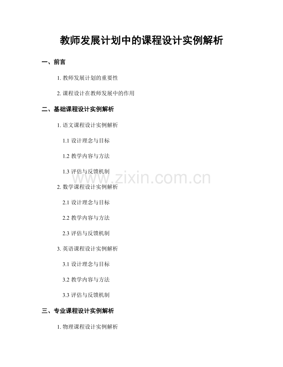 教师发展计划中的课程设计实例解析.docx_第1页