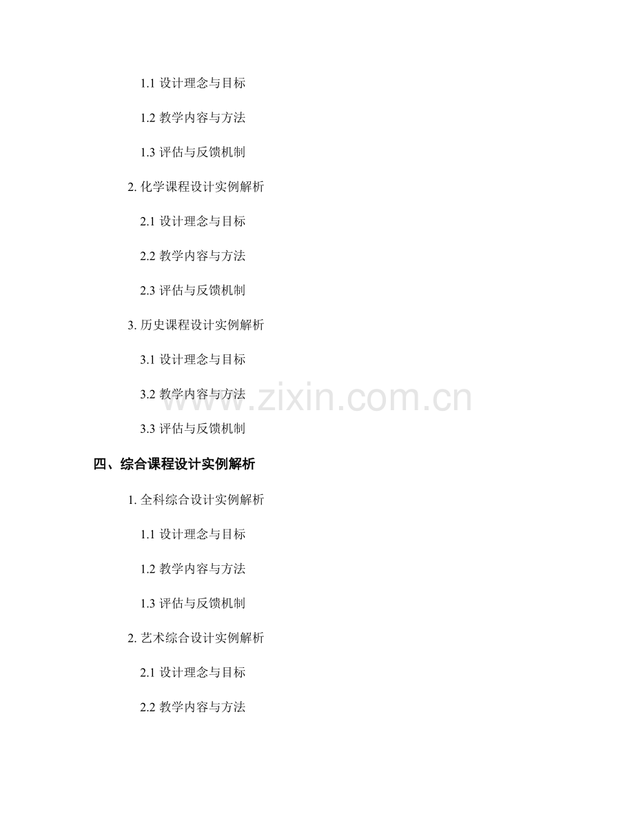 教师发展计划中的课程设计实例解析.docx_第2页