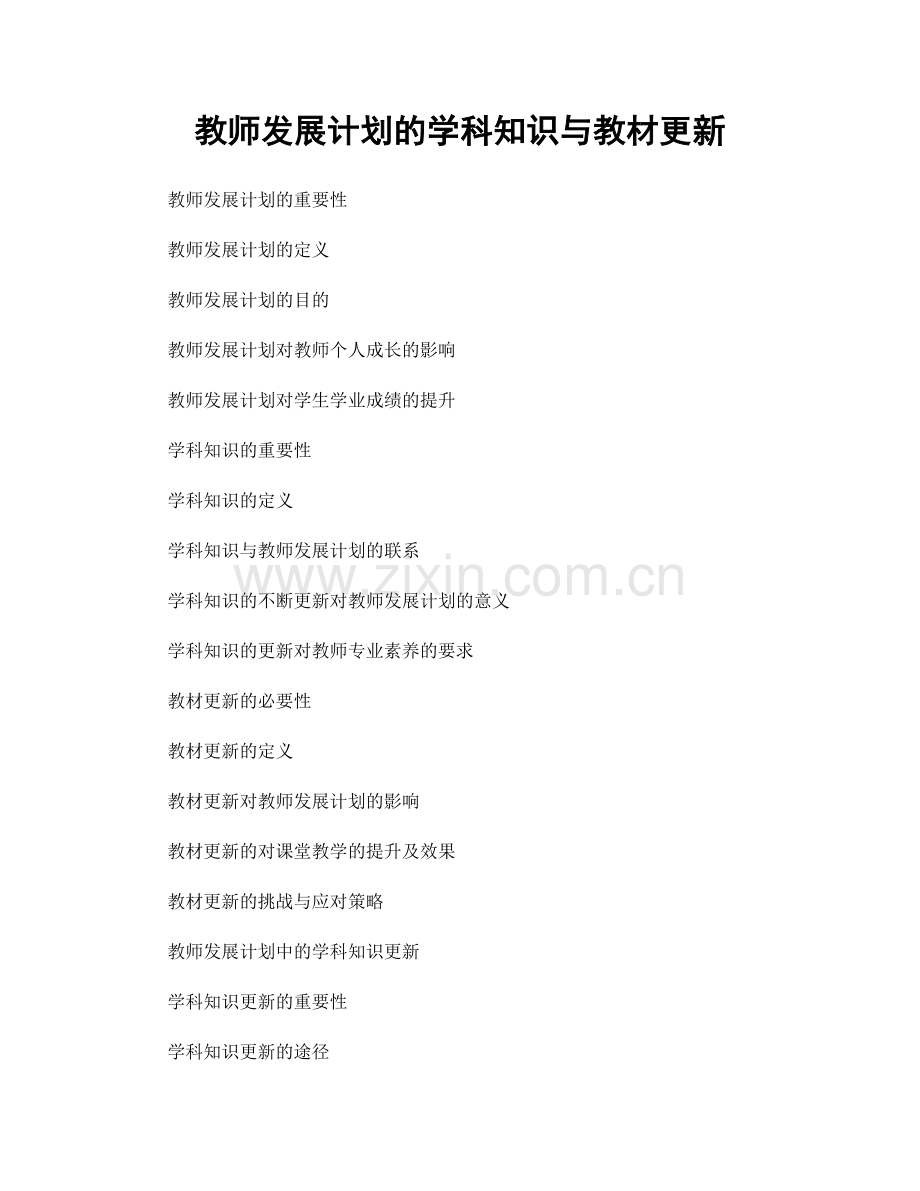 教师发展计划的学科知识与教材更新.docx_第1页