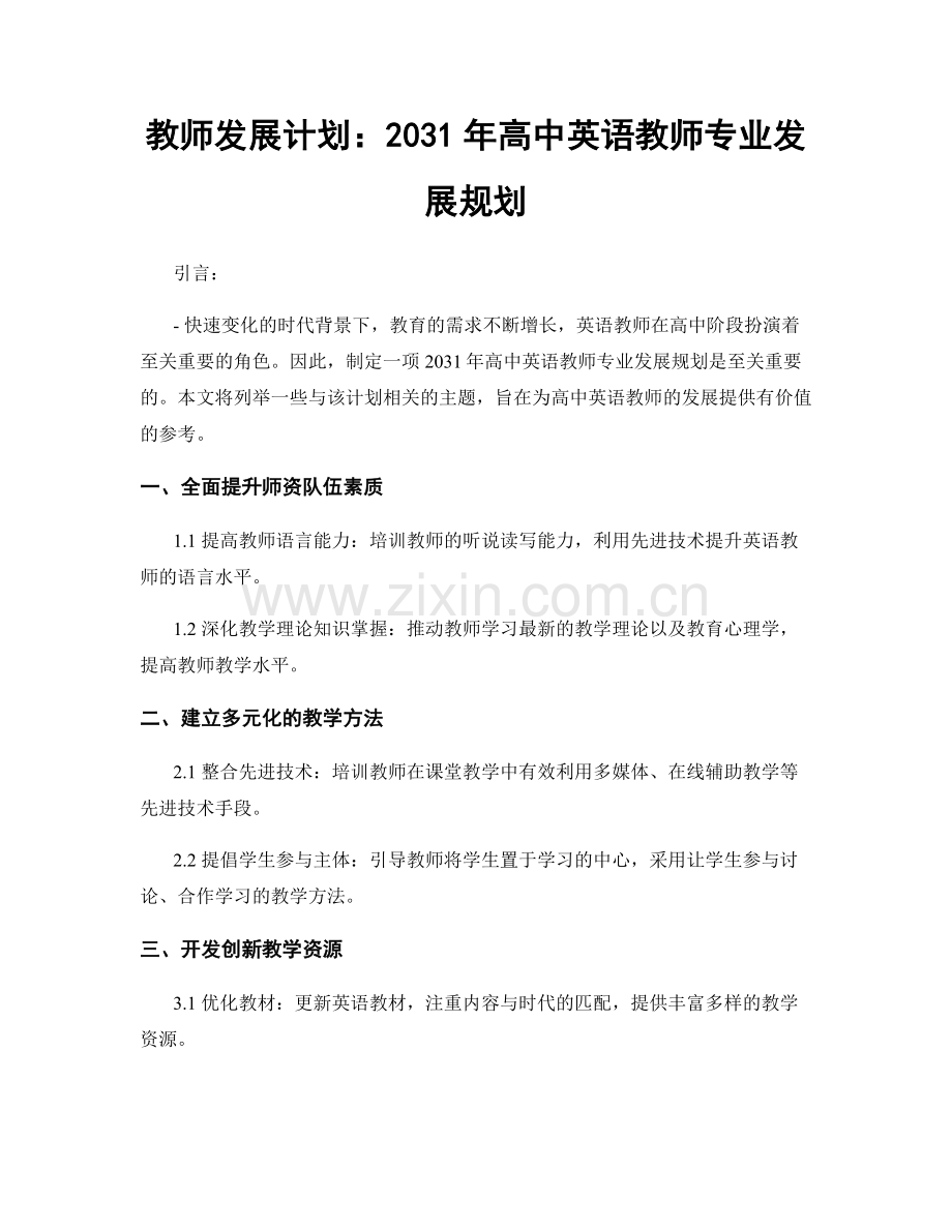 教师发展计划：2031年高中英语教师专业发展规划.docx_第1页