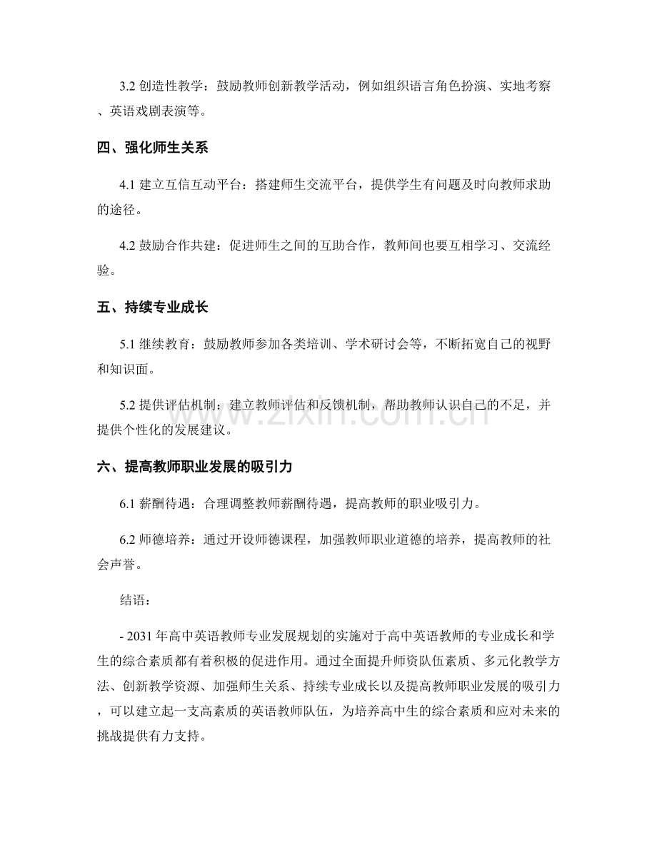 教师发展计划：2031年高中英语教师专业发展规划.docx_第2页