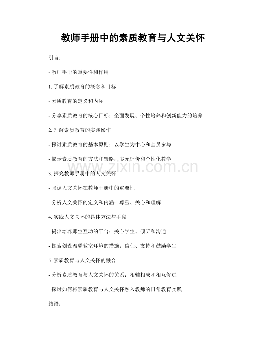 教师手册中的素质教育与人文关怀.docx_第1页