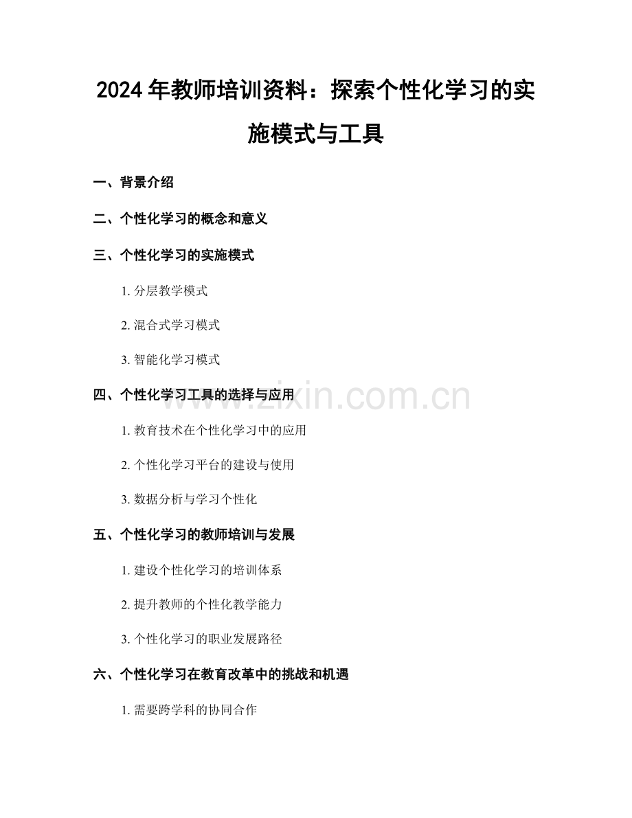 2024年教师培训资料：探索个性化学习的实施模式与工具.docx_第1页