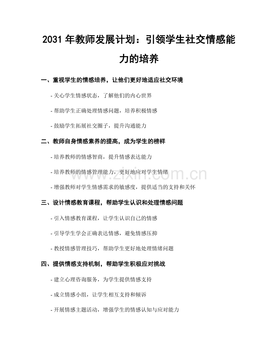 2031年教师发展计划：引领学生社交情感能力的培养.docx_第1页