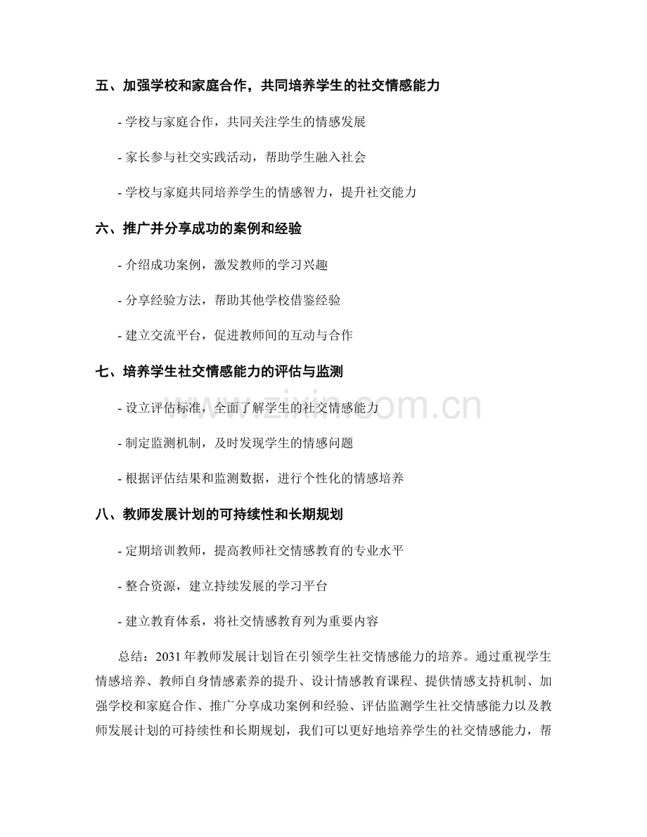 2031年教师发展计划：引领学生社交情感能力的培养.docx_第2页