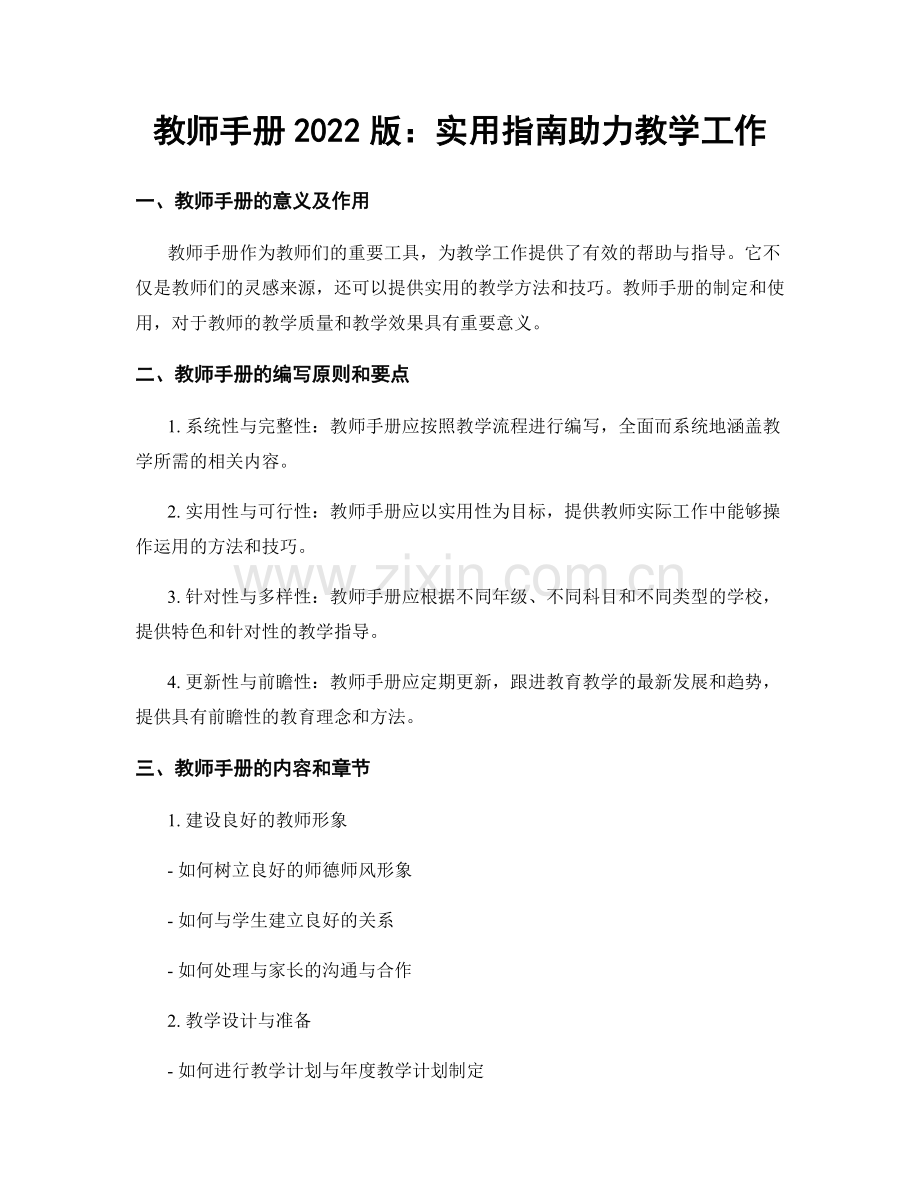 教师手册2022版：实用指南助力教学工作.docx_第1页