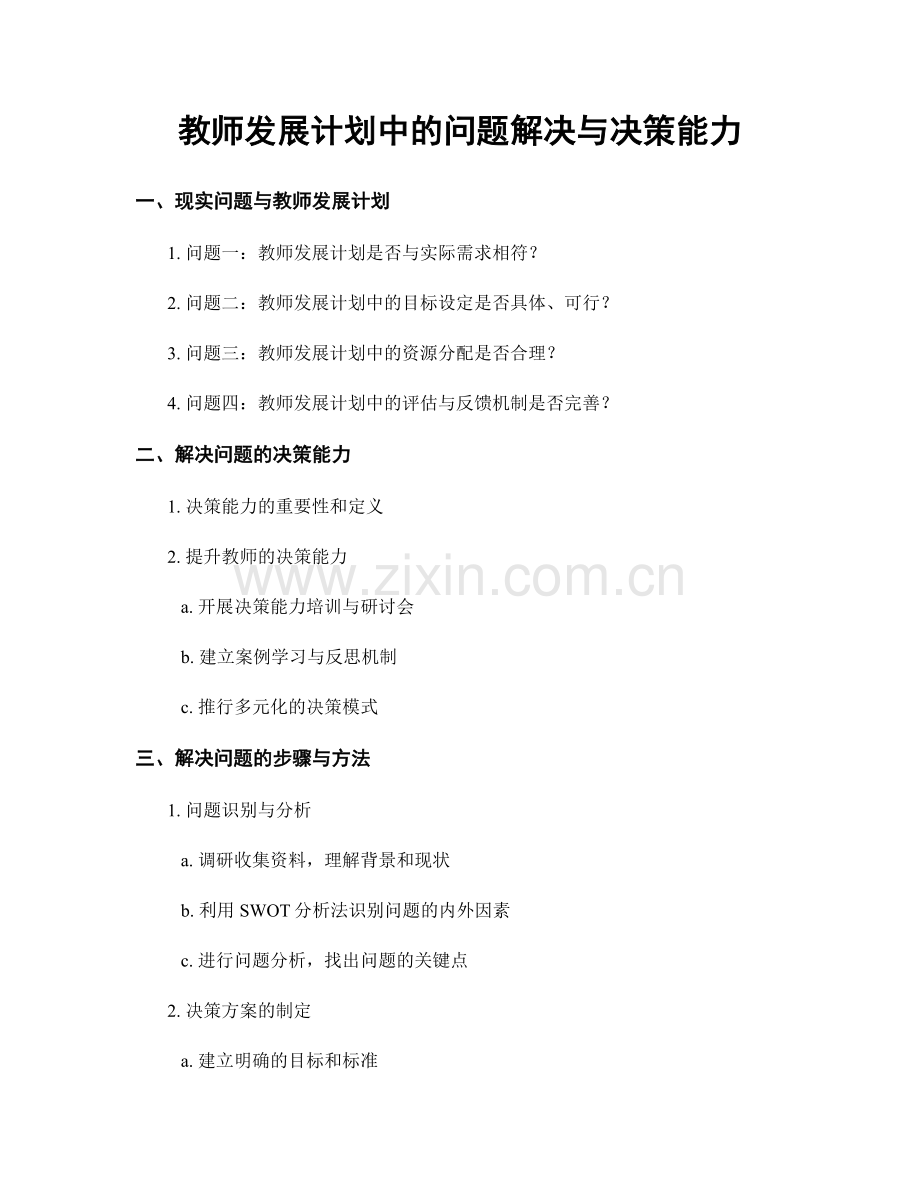 教师发展计划中的问题解决与决策能力.docx_第1页