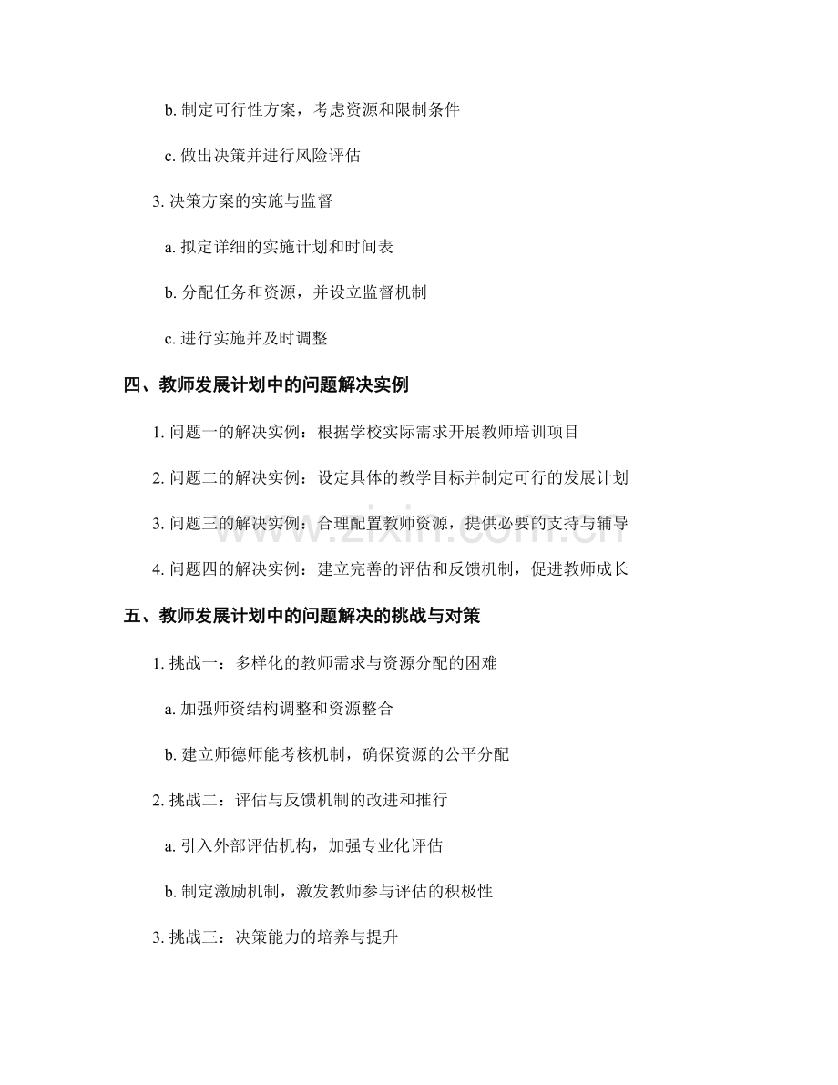 教师发展计划中的问题解决与决策能力.docx_第2页