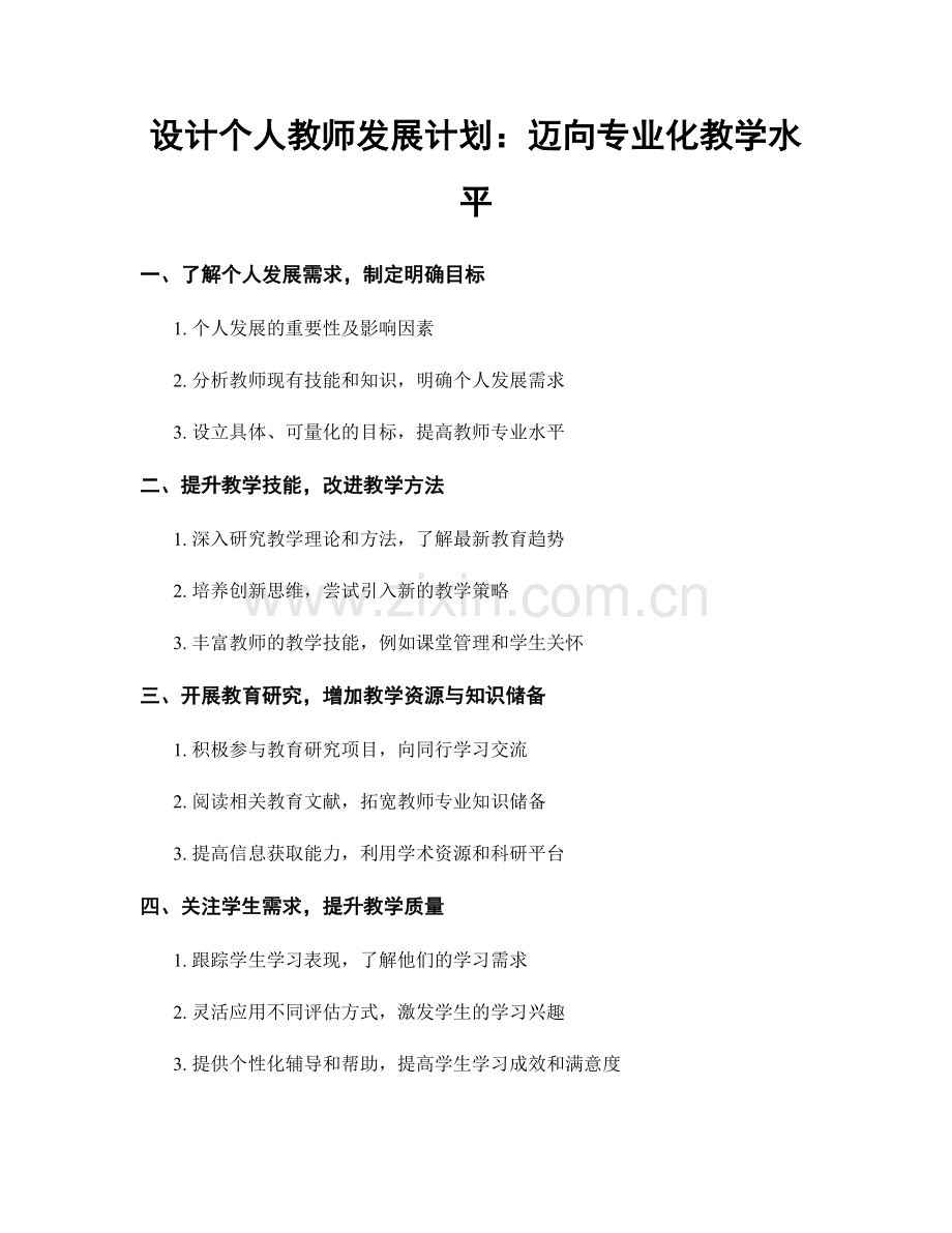 设计个人教师发展计划：迈向专业化教学水平.docx_第1页