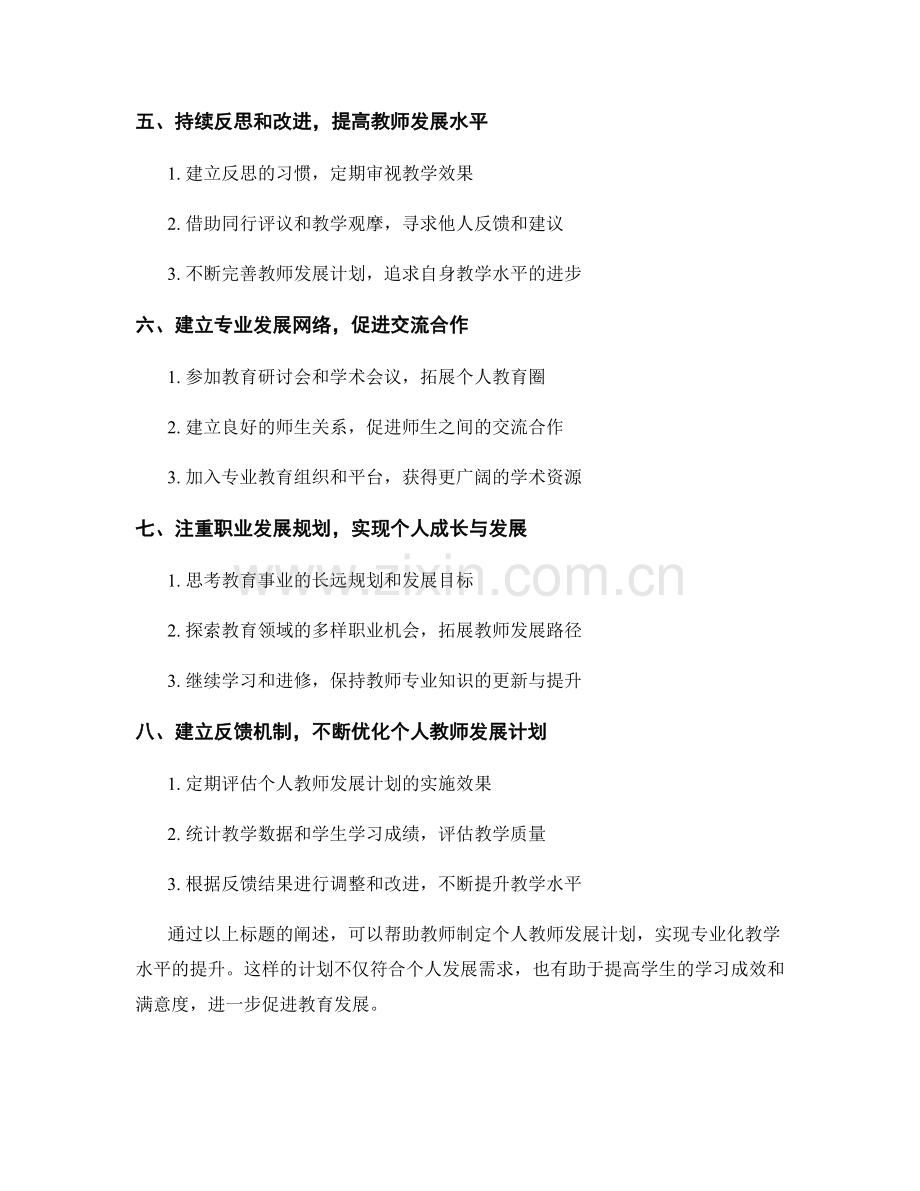 设计个人教师发展计划：迈向专业化教学水平.docx_第2页