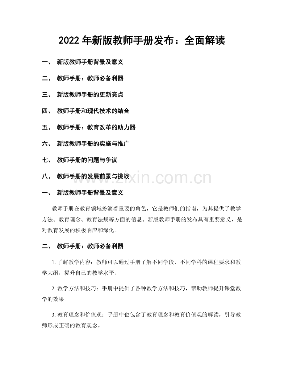 2022年新版教师手册发布：全面解读.docx_第1页