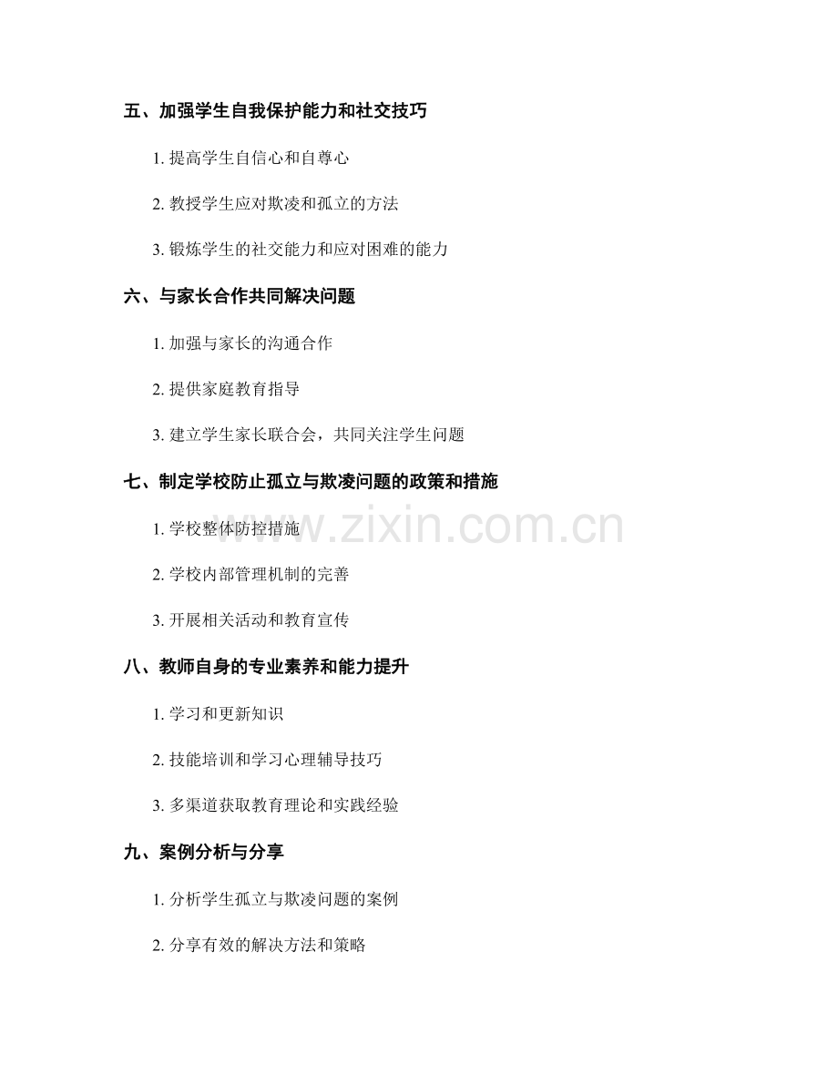 教师培训资料：应对学生孤立与欺凌问题.docx_第2页