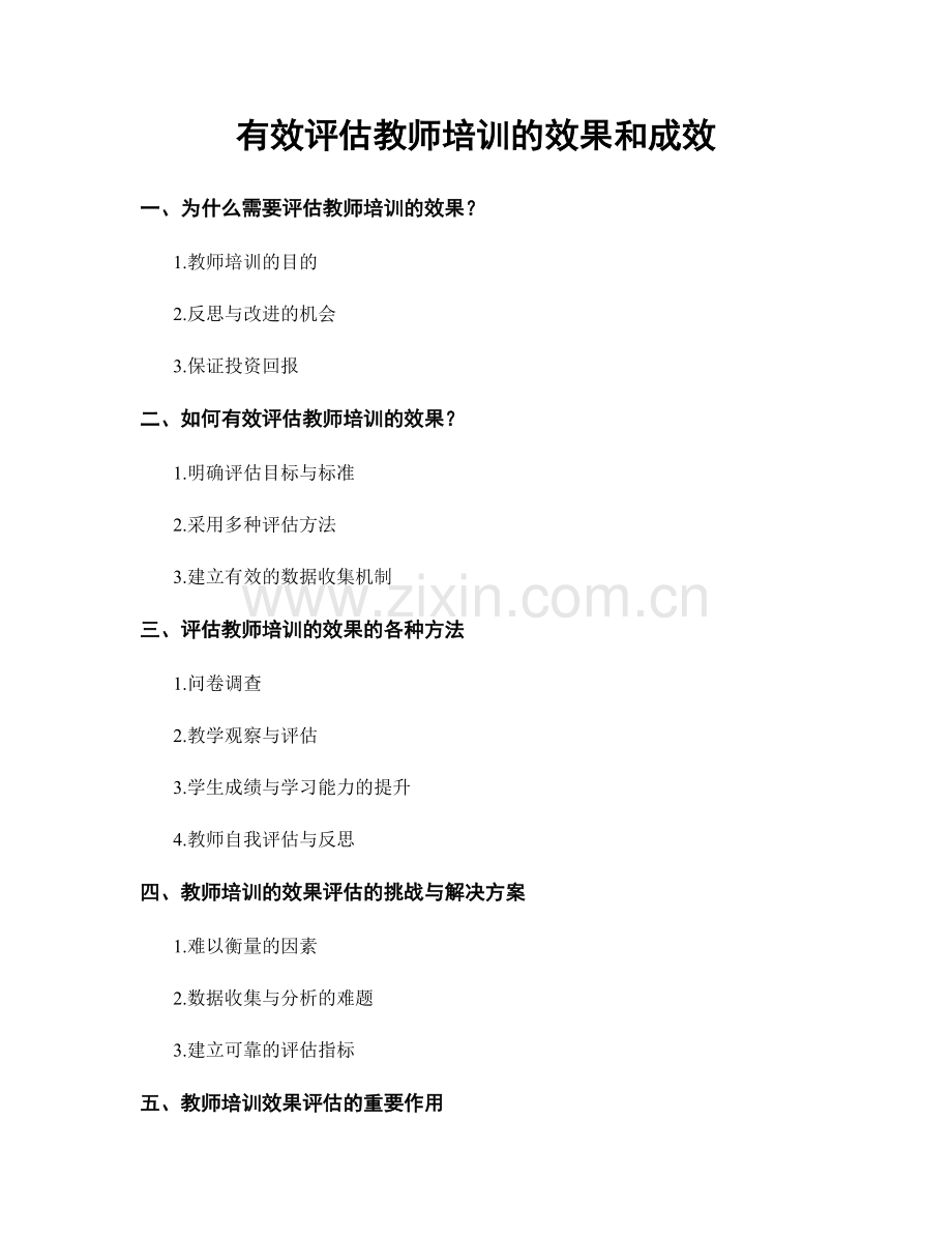 有效评估教师培训的效果和成效.docx_第1页