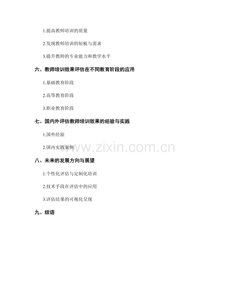 有效评估教师培训的效果和成效.docx_第2页