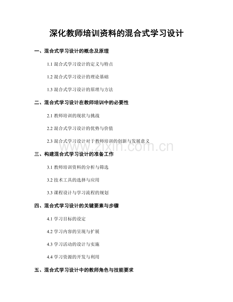 深化教师培训资料的混合式学习设计.docx_第1页