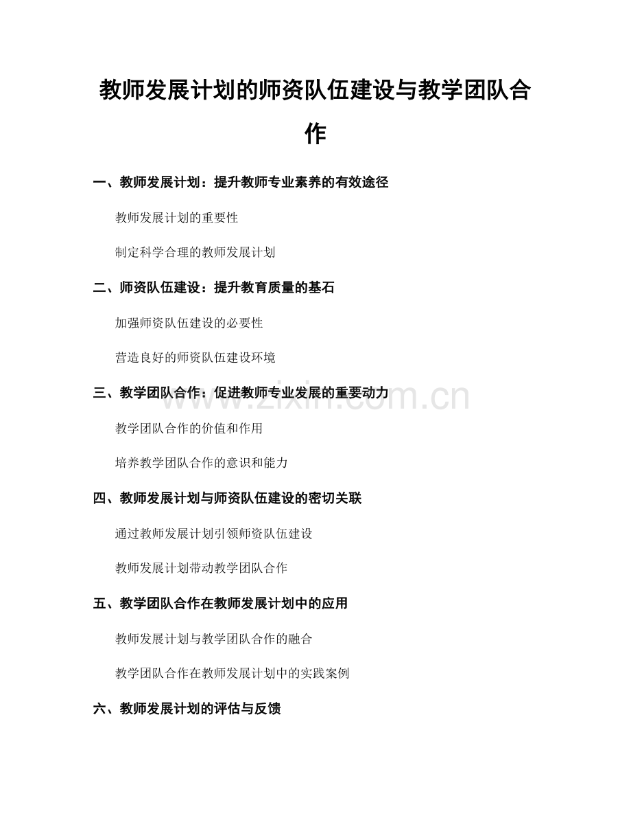 教师发展计划的师资队伍建设与教学团队合作.docx_第1页