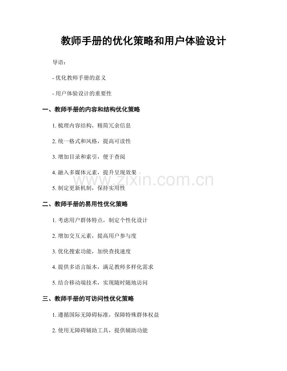 教师手册的优化策略和用户体验设计.docx_第1页