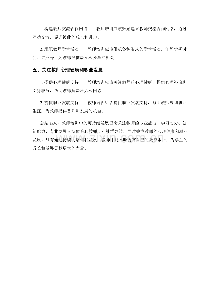 教师培训中的可持续发展理念.docx_第2页