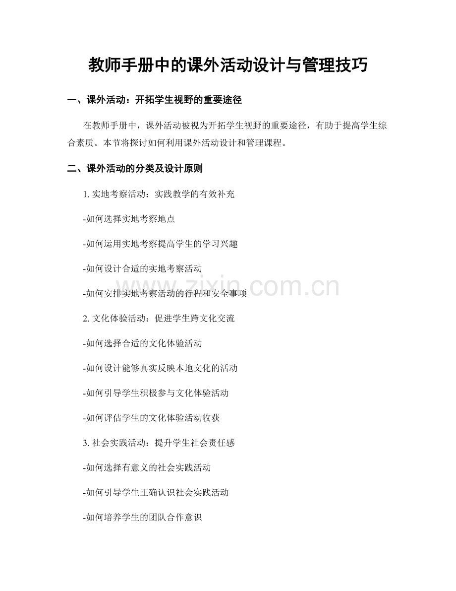 教师手册中的课外活动设计与管理技巧.docx_第1页