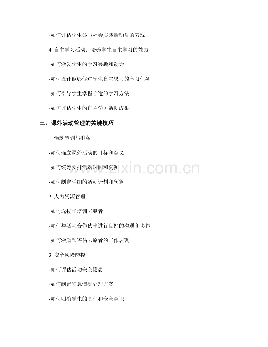 教师手册中的课外活动设计与管理技巧.docx_第2页