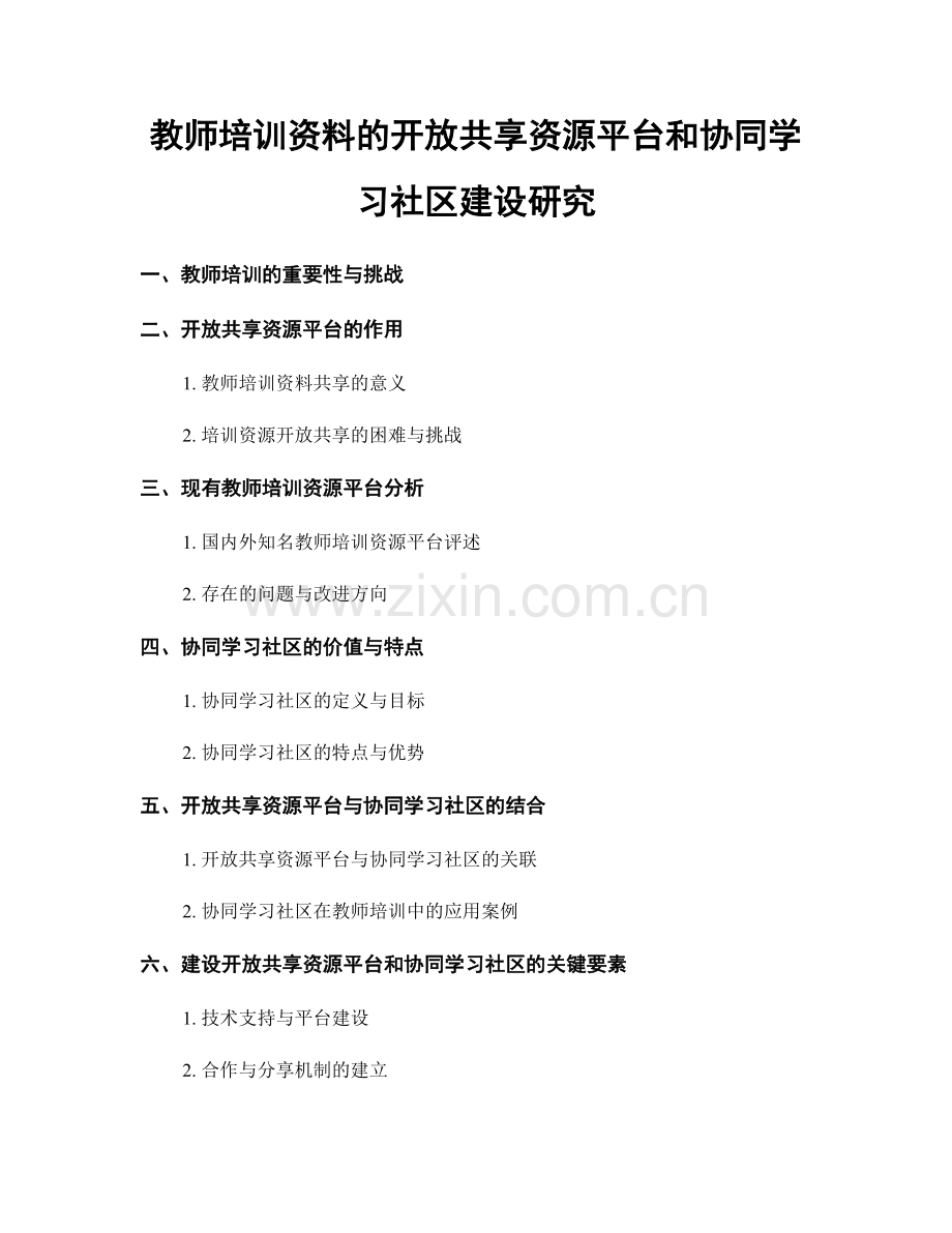 教师培训资料的开放共享资源平台和协同学习社区建设研究.docx_第1页