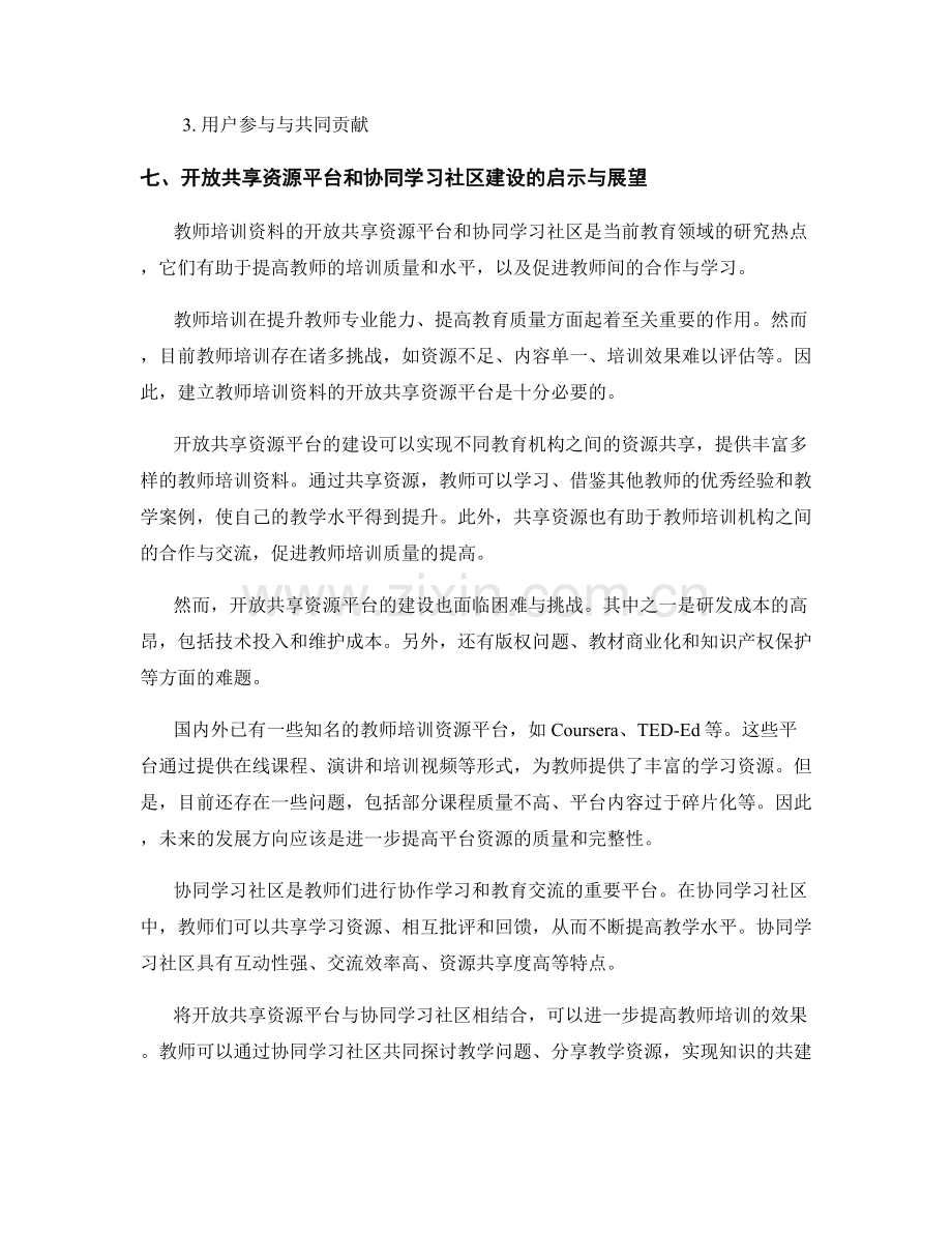 教师培训资料的开放共享资源平台和协同学习社区建设研究.docx_第2页