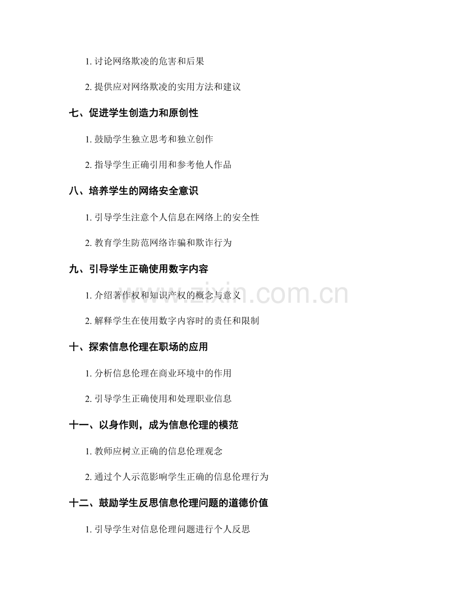 教师手册：培养学生信息伦理意识的30个实用方法和活动.docx_第2页