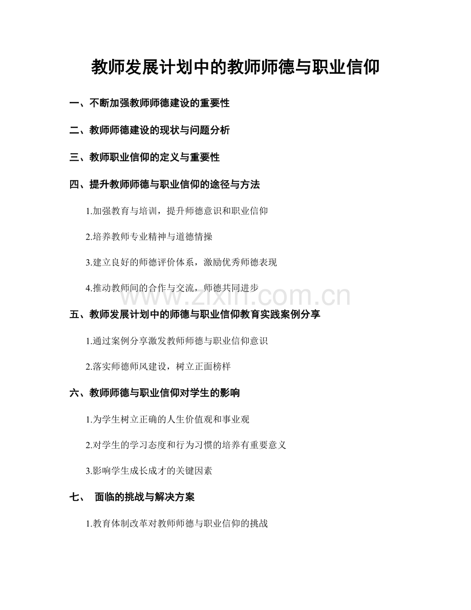 教师发展计划中的教师师德与职业信仰.docx_第1页