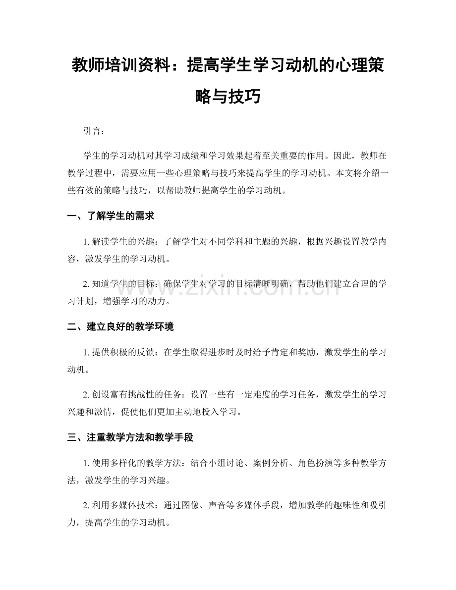 教师培训资料：提高学生学习动机的心理策略与技巧.docx_第1页